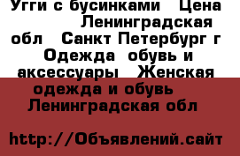 Угги с бусинками › Цена ­ 3 200 - Ленинградская обл., Санкт-Петербург г. Одежда, обувь и аксессуары » Женская одежда и обувь   . Ленинградская обл.